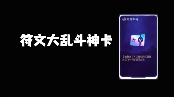 符文大乱斗2.0最新神卡!截图