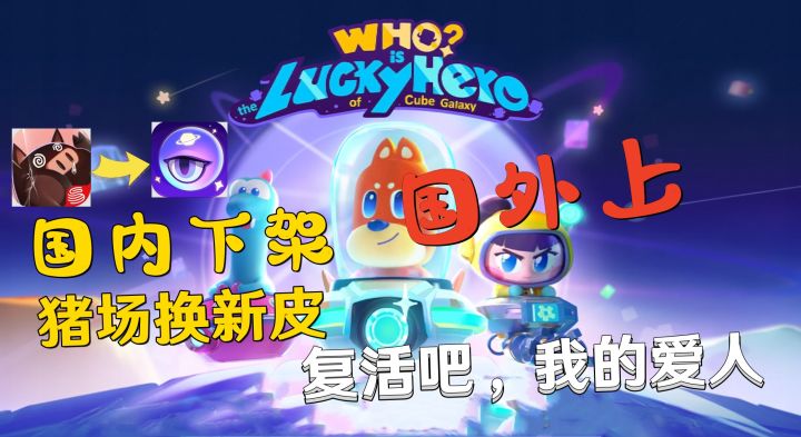 猪场新游《Who is the lucky hero?》海外测试，没成想这波是打复活赛，是时候复活了，我的爱人！截图