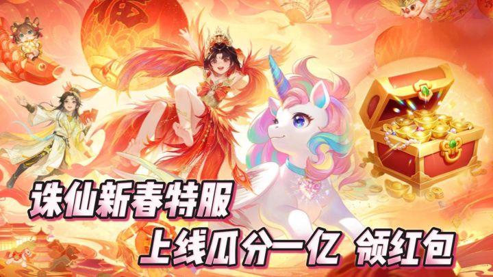 马年修仙选对服！上线瓜分1亿，除夕到元宵天天领福利！截图