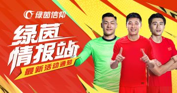 积一球之功，铸希望之魂！97精选林良铭免费送！