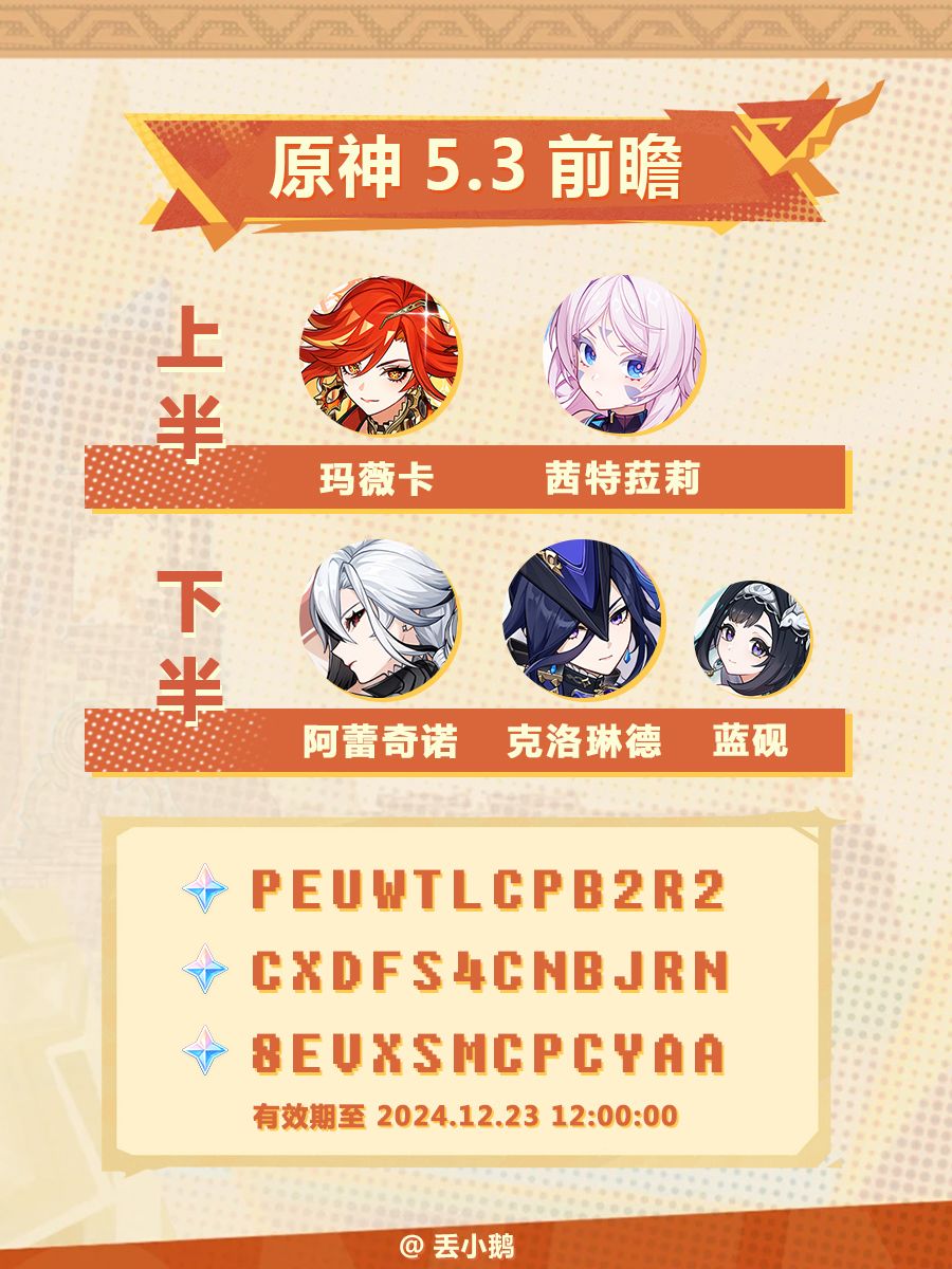 【原神5.3】前瞻兑换码截图