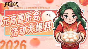 勇者快讯丨元宵喜乐会！元宵活动抢先看！