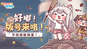 《嘟嘟脸恶作剧》大声嘟嘟 I 好嘟 ！版号来咯！