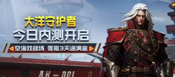 《大洋守护者》删档内测今日正式开启！