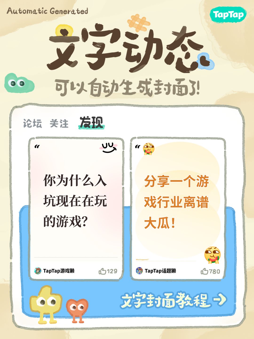 TapTap发文字可以自动生成封面⁉️👀 1