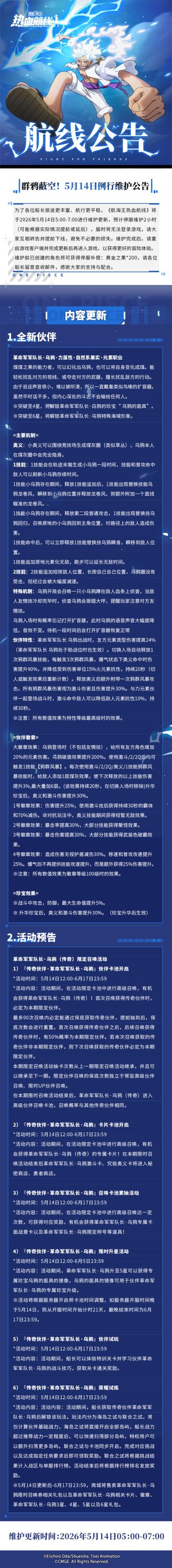 群鸦蔽空！5月14日例行维护公告