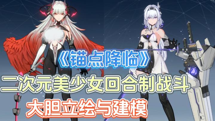 绷不住了!大胆立绘和建模,二次元美少女回合制战斗,能试试不截图