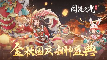 （🎁内含双节礼包码＆累充消费活动）金秋国庆，封神盛典，海量福利活动等你来参与！