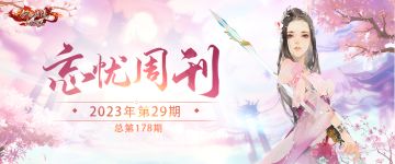 说好的要和我一起游历江湖/长白之路不孤单，最好的白亦安/和前情缘成为敌对！