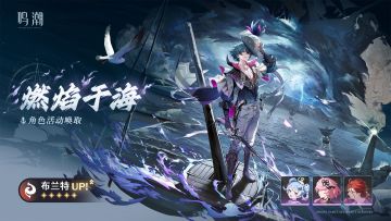 [燃焰于海]角色活动唤取——「布兰特」概率UP