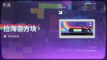 鸣潮3.2版本休闲新玩法来袭 拉海洛方块3月26日正式开启