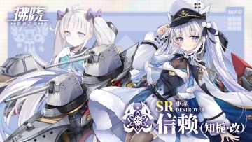 舰灵改造 ▎「信赖（知栀·改）」：将航迹延伸至雪原的春天