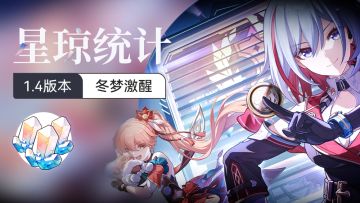 1.4版本星琼统计 看看我们能拿到多少？