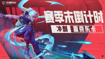 【有奖活动】赛季倒计时！冲刺未知领域，分享心得赢京东卡！