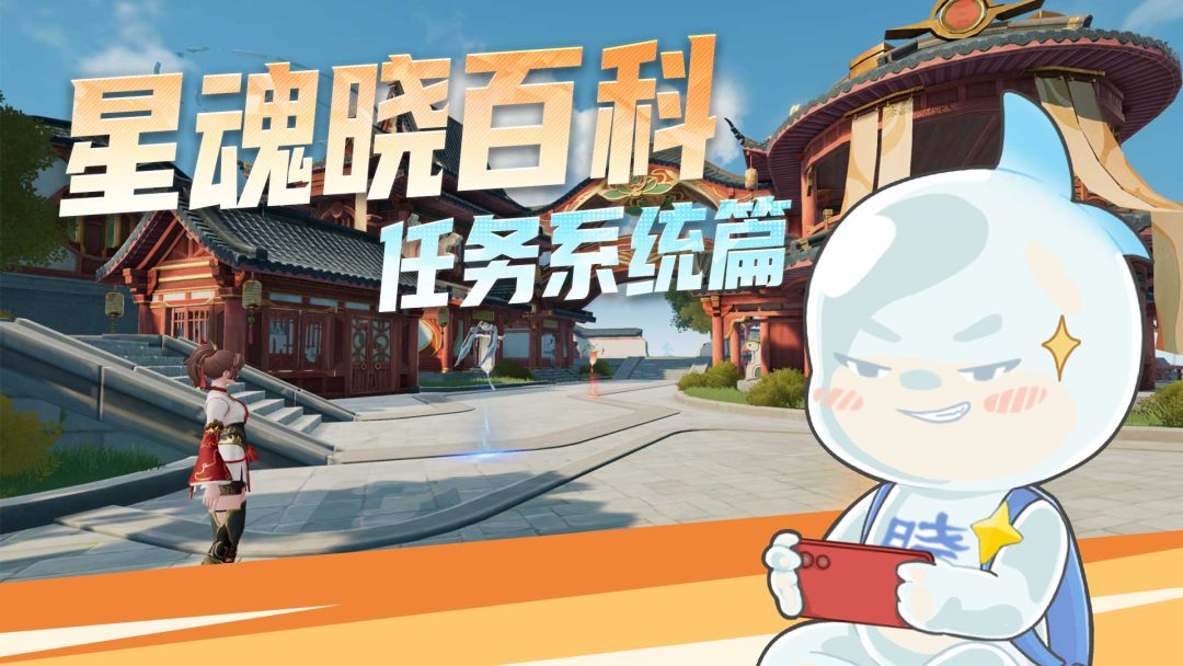 【星魂晓百科】任务系统篇截图