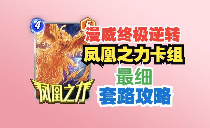 漫威终极逆转 凤凰之力卡组最细套路攻略截图