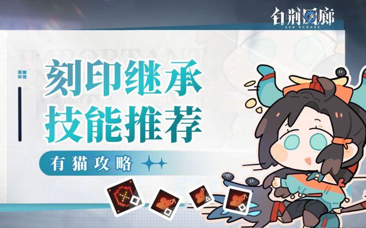 【有猫攻略】传承技能怎么选?选哪些?一个视频教会你!截图