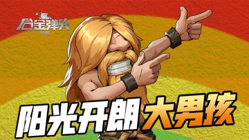 你管这叫阳光开朗大男孩？