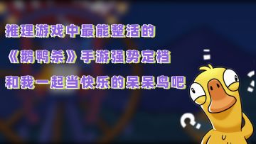 推理游戏中最会整活的游戏《鹅鸭杀》定档，这个假期一定很欢乐