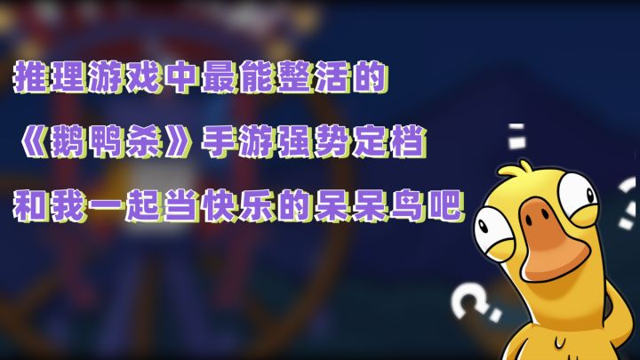 推理游戏中最会整活的游戏《鹅鸭杀》定档，这个假期一定很欢乐截图