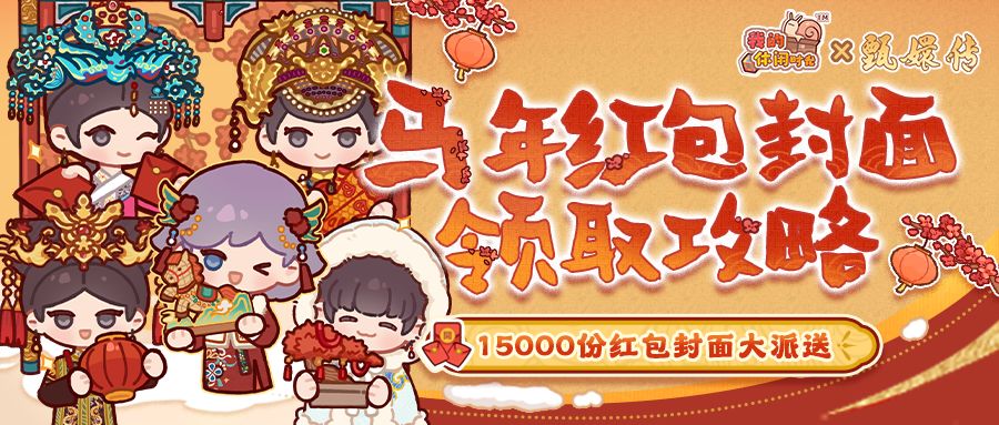 🧧领取攻略|15000份红包封面即将开始派送!