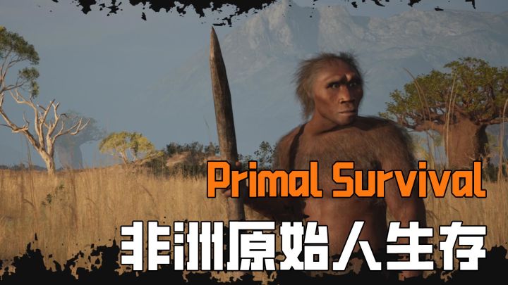 非洲原始人生存挑战，对抗天气战胜猎物，你能活多久截图
