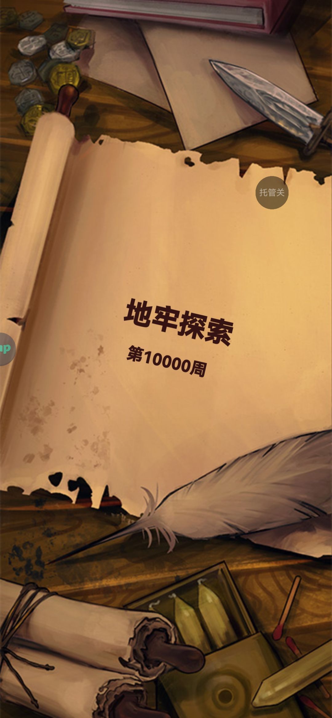 打卡!地牢万周啦 1