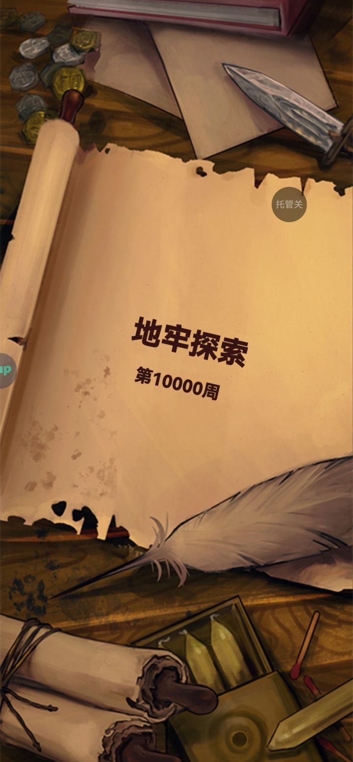 打卡！地牢万周啦截图
