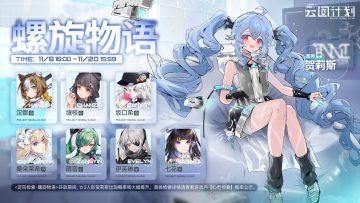 【心智检索】定向检索·螺旋物语 即将限时开启！