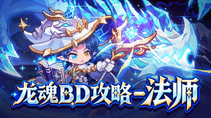 【龙骑士】【龙魂之力BD(新水)】【龙语贤者x法师】前瞻攻略截图
