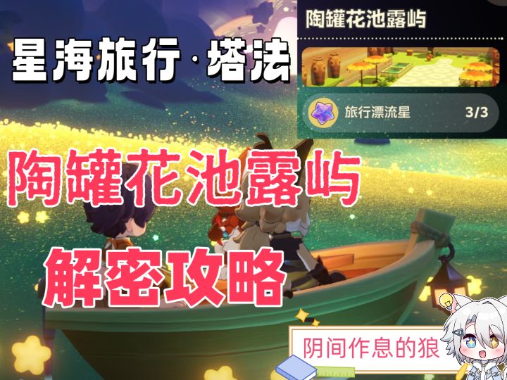 星海旅行·塔法/陶罐花池露屿/解密攻略截图