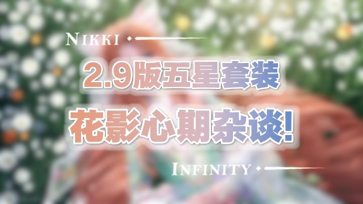 ♾️ 2.9先行解析丨五星捕虫套装是否值得抽?截图