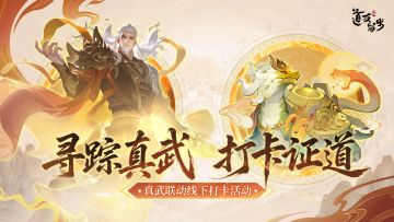 联动情报丨道友请留步 × 真武大帝线下打卡，领限定周边！