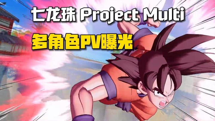 MOBA新作《七龙珠Project Multi》角色PV曝光截图