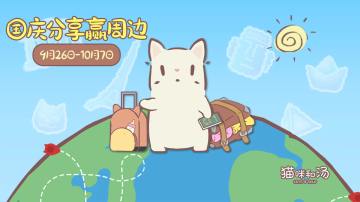 国庆快乐|分享赢周边