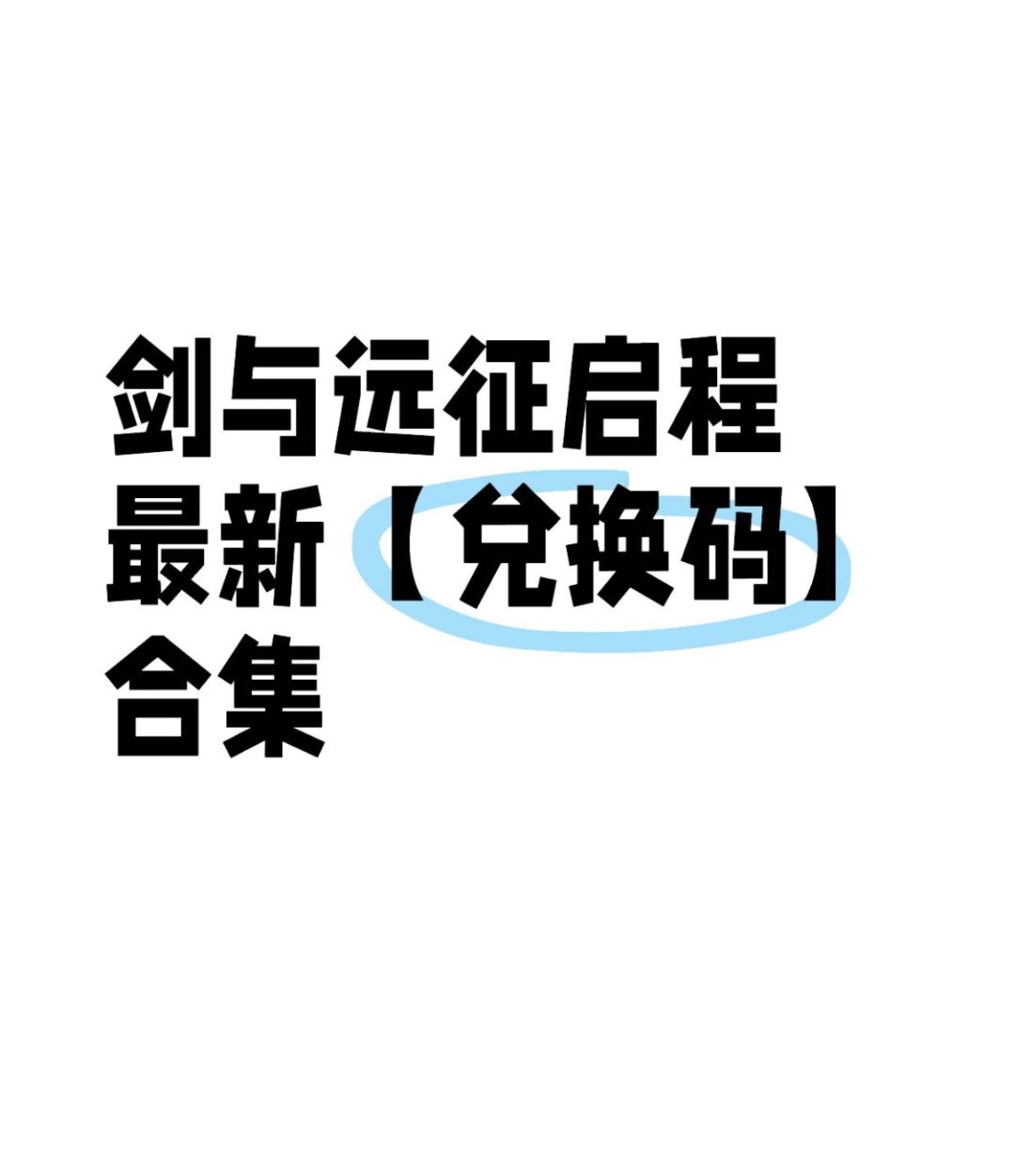 （持续更新）最新兑换码合集神魔自选！截图