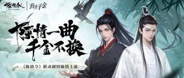 陈情一曲 千金不换《我本千金》X《陈情令》联动今日上线！