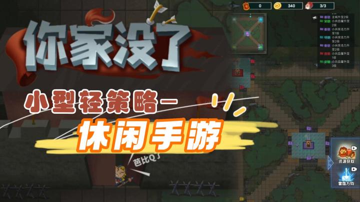 《你家没了》——轻度休闲战争策略类手游,当前ios可玩截图