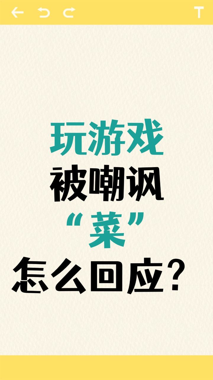 玩游戏被人嘲讽 “菜”,该怎么回应?截图