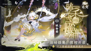 物华弥新丨「暗香盈袖」和「山高水长」限时招集活动现已开启！