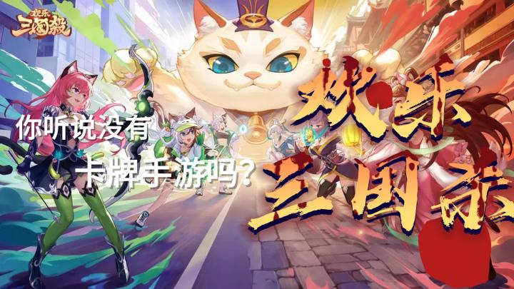 《欢乐三国杀》截图