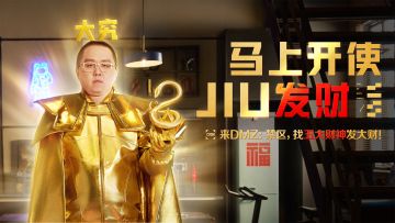 【马上开使】短剧第一幕 <牵手大究发大财>