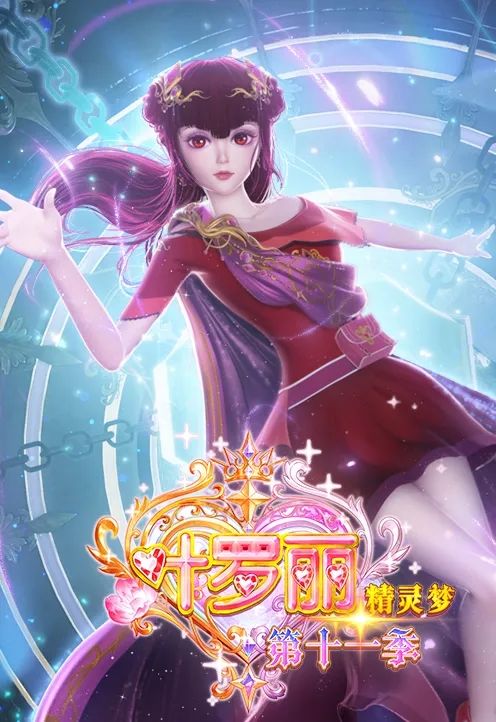 《精灵梦叶罗丽》第十一季动画正剧壁纸福利 2