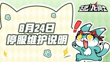 8月24日公测服停服维护说明