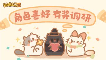 已开奖 | 拜托猫家长！你的意见对我们很重要~