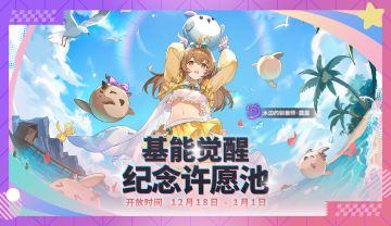 基能解放纪念许愿池·露露即将开启！