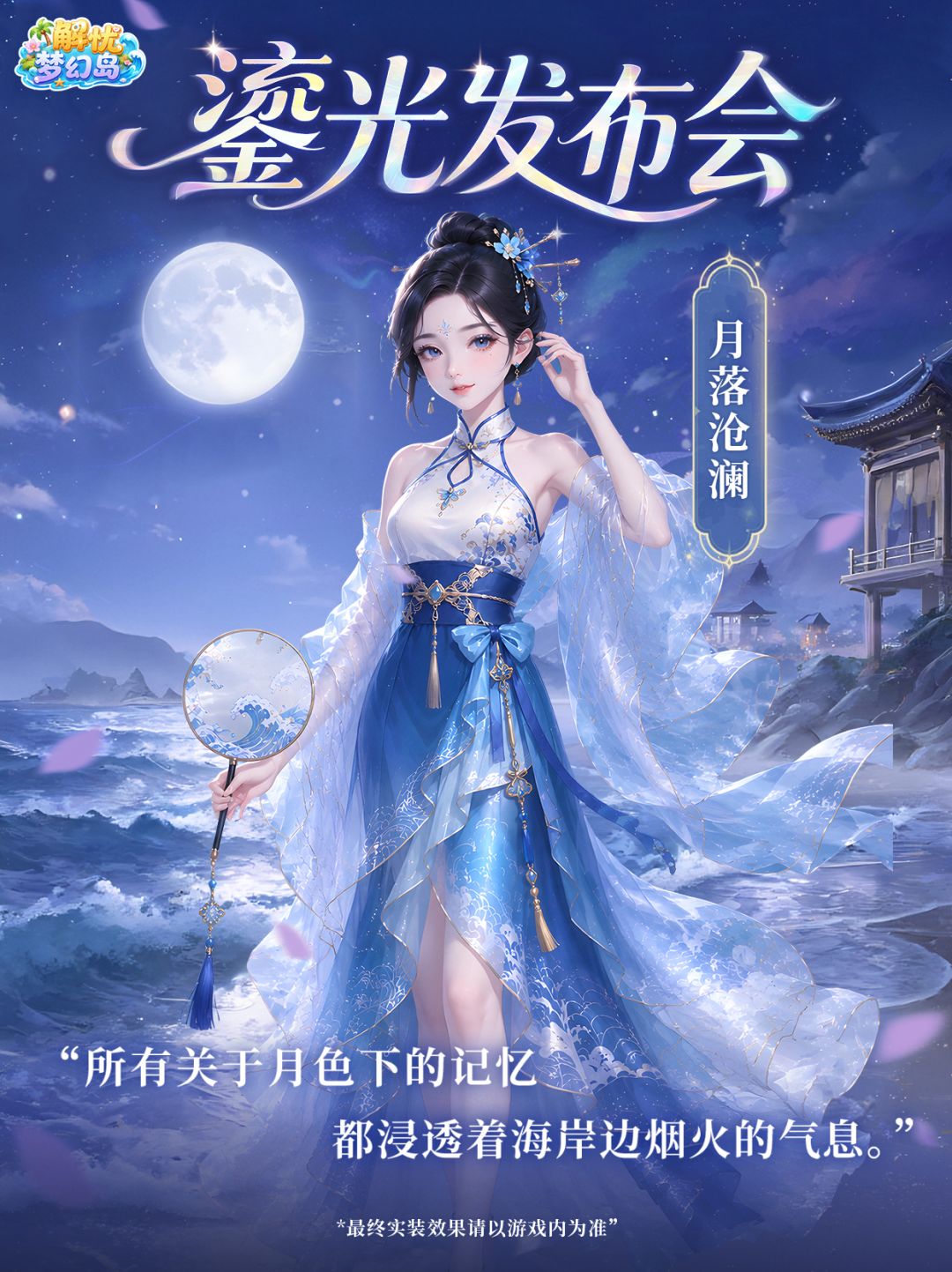 鎏光发布会 | 月色下的海岛仙灵🌙 1