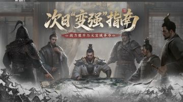 归心韬略丨战力提升、元宝城争夺「无双测试」次日进阶指南奉上！