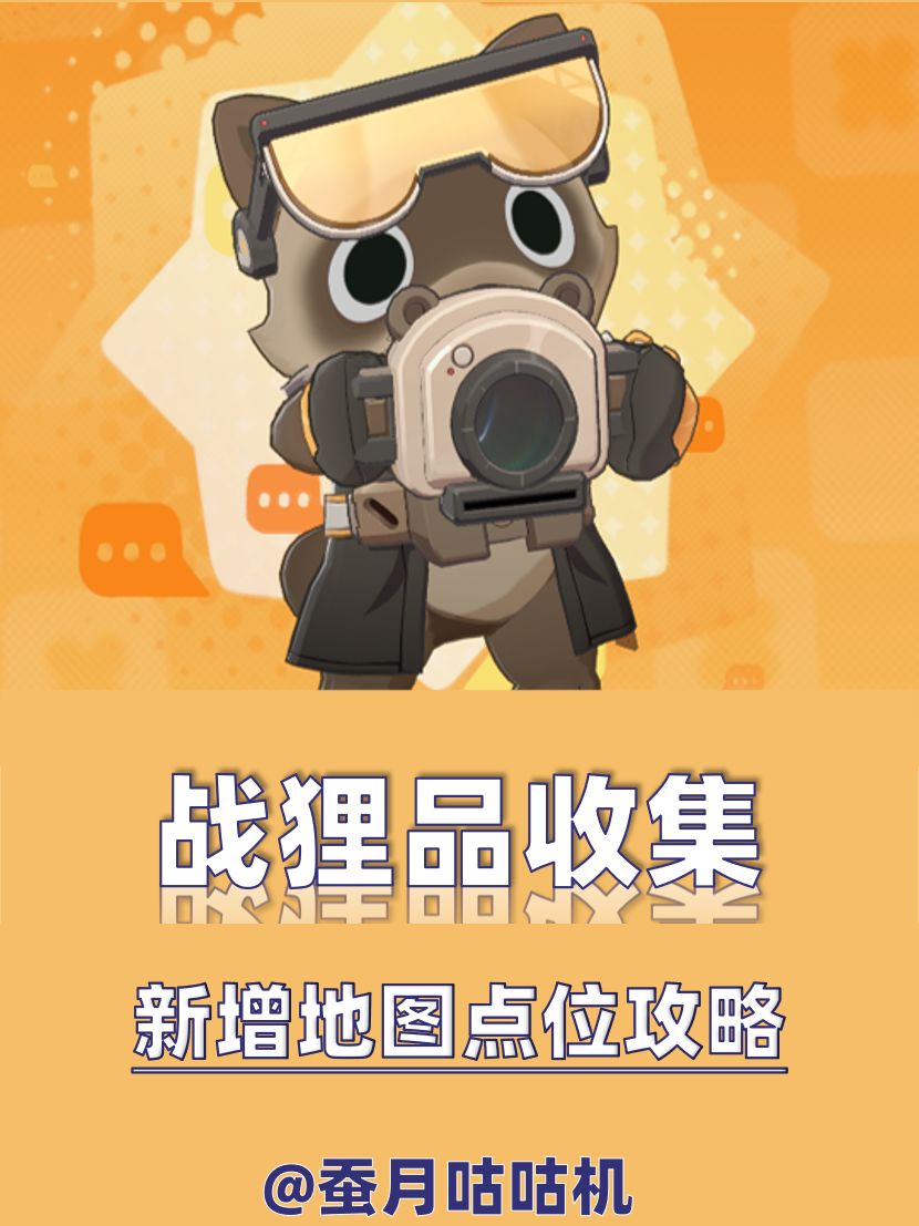 【V4.4攻略】新增地图🔺6个战狸品🔻全收集 1