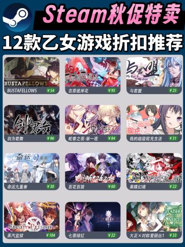 Steam秋促‼️12款经典乙女游戏史低推荐